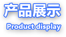 產品展示