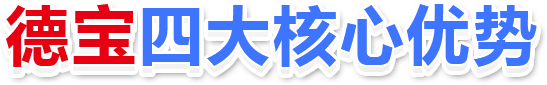 德寶四大核心優勢