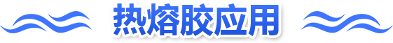 熱熔膠應用 
